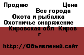 Продаю PVS-14 omni7 › Цена ­ 150 000 - Все города Охота и рыбалка » Охотничье снаряжение   . Кировская обл.,Киров г.